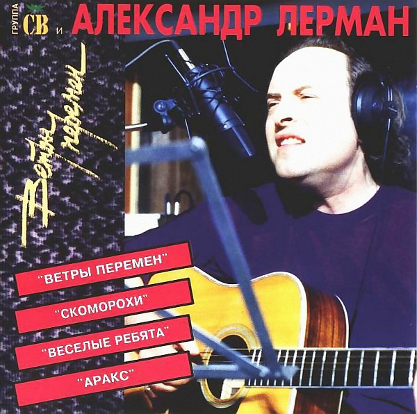 Ветры Перемен