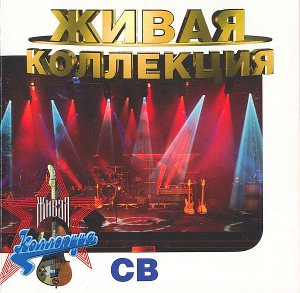 Живая Коллекция