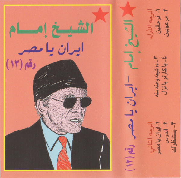 إيران يا مصر