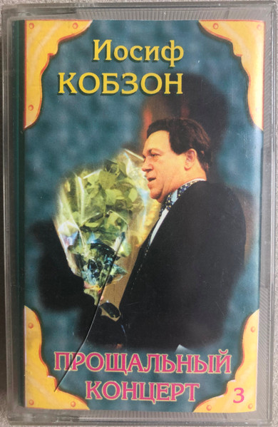 Прощальный Концерт. Часть 3