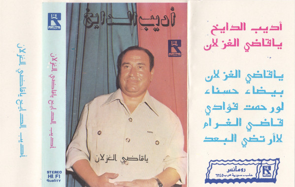 ياقاضي الغزلان
