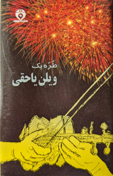طره یک