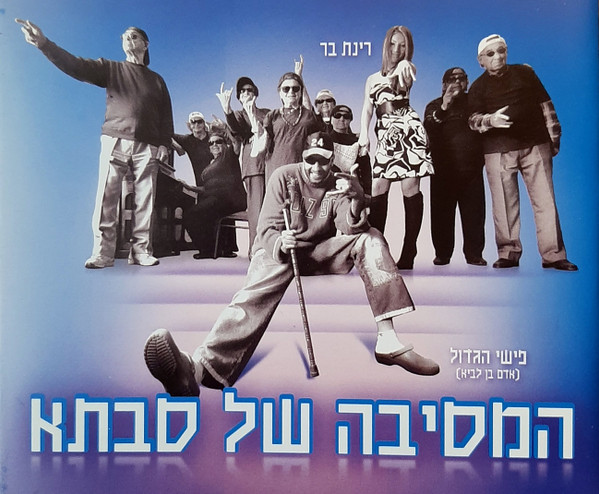 המסיבה של סבתא