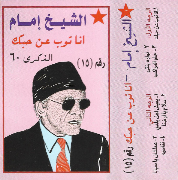 أنا توب عن حبك / الذكرى 60