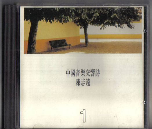 中國音樂交響詩1