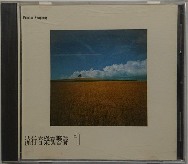 流行音樂交響詩1