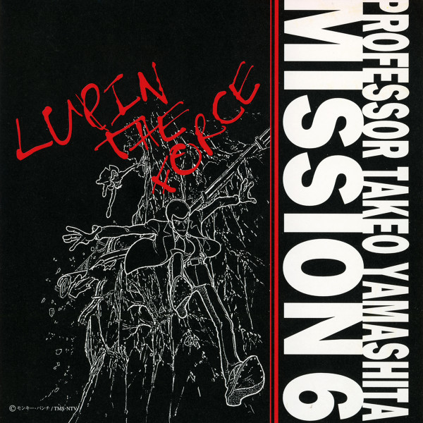 山下毅雄の全貌6 ルパン・ザ・フォース = Professor Takeo Yamashita Mission 6: Lupin The Force
