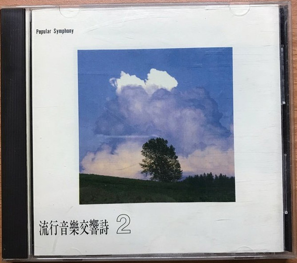 流行音樂交響詩2
