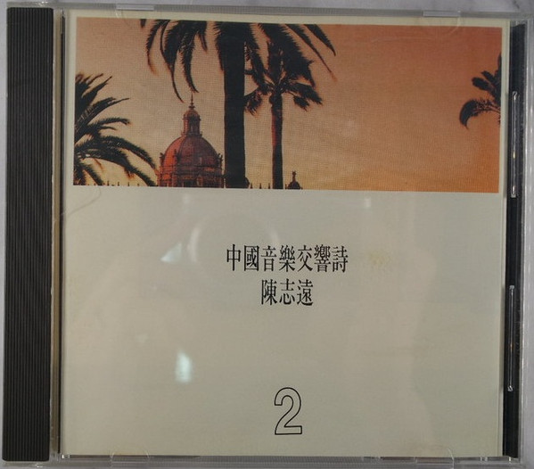 中國音樂交響詩2