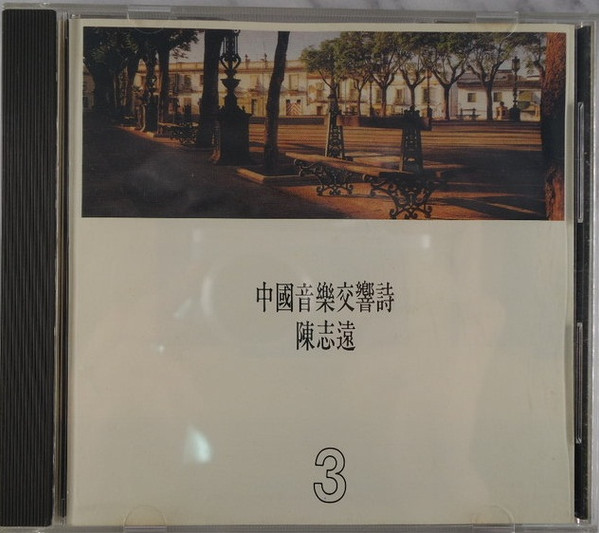 中國音樂交響詩3