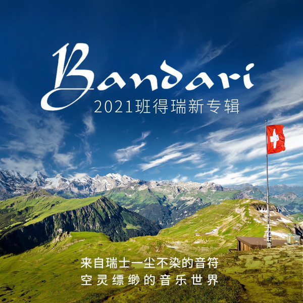2021班得瑞新专辑 = 2021 Bandari Latest Album