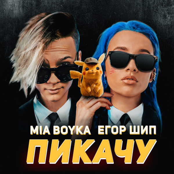‎Пикачу