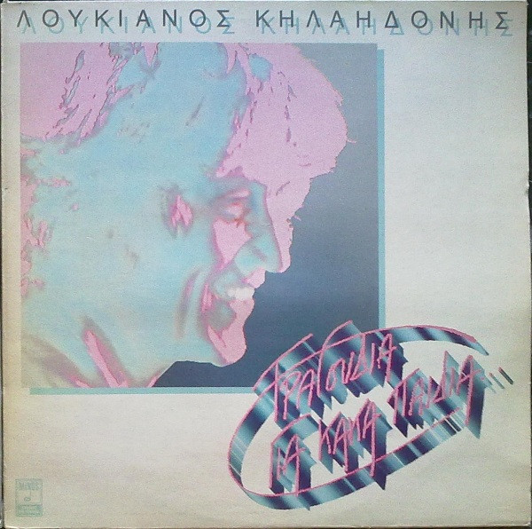 Τραγούδια Για Κακά Παιδιά