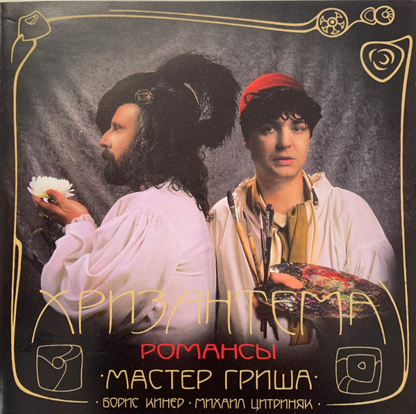 Хризантема. Романсы