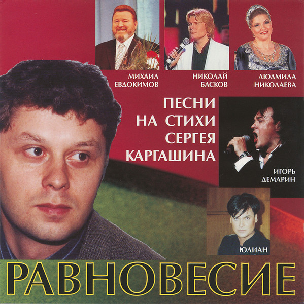 Равновесие (Песни на стихи Сергея Каргашина)