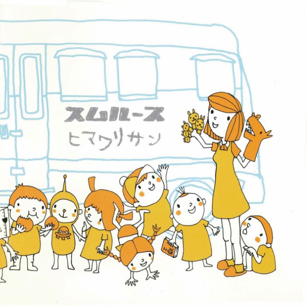 ヒマワリサン