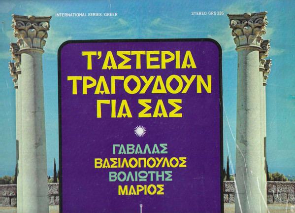 Τ' Αστέρια Τραγουδούν Για Σας