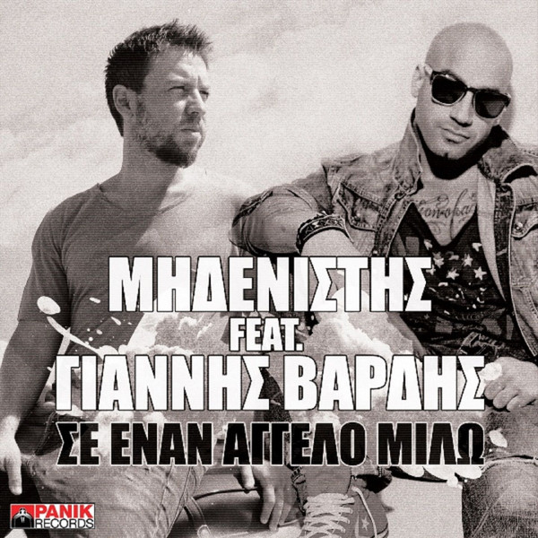 Σε Έναν Άγγελο Μιλώ