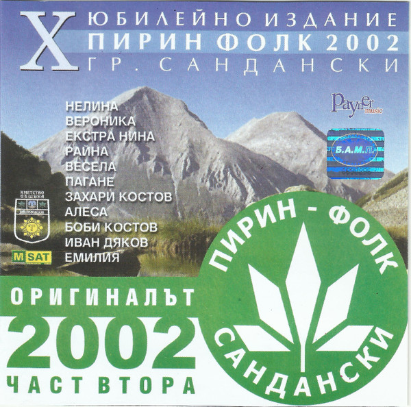 Пирин Фолк - Сандански 2002, Част 2