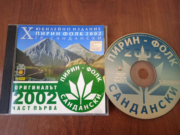 Пирин Фолк - Сандански 2002, Част 1