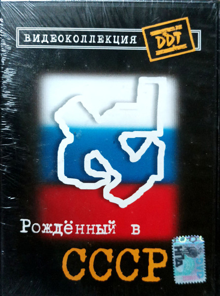 Рожденный В СССР