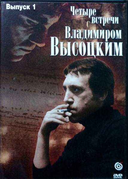Четыре Встречи С Владимиром Высоцким (Выпуск 1)
