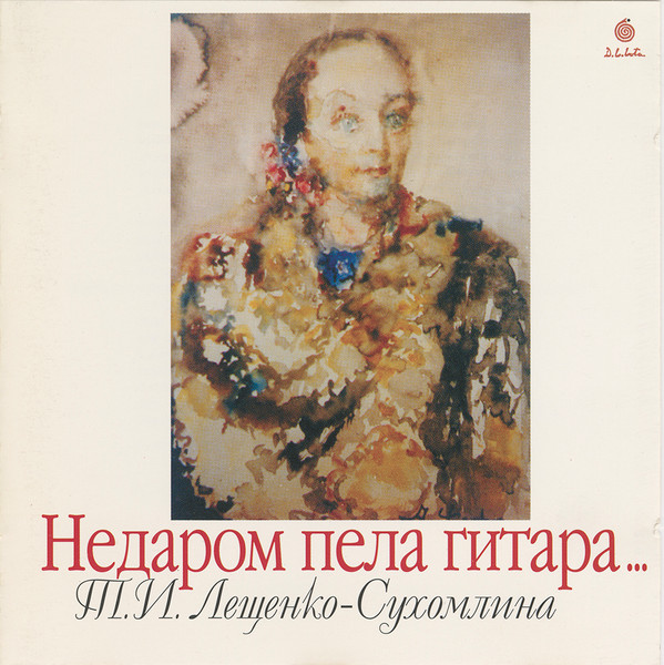 Недаром Пела Гитара...