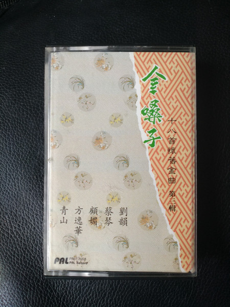 金嗓子 – 十八首懷舊金曲（第三輯）