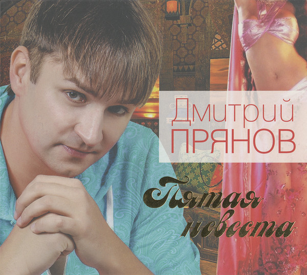 Пятая невеста