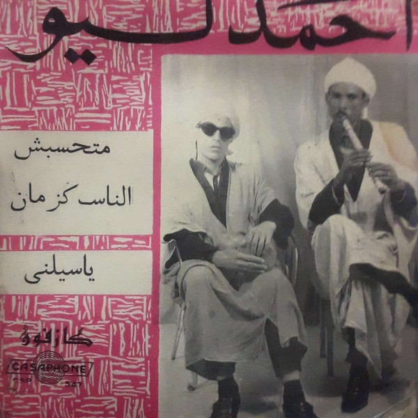 متحسبش الناس كزمان-ياسيلني