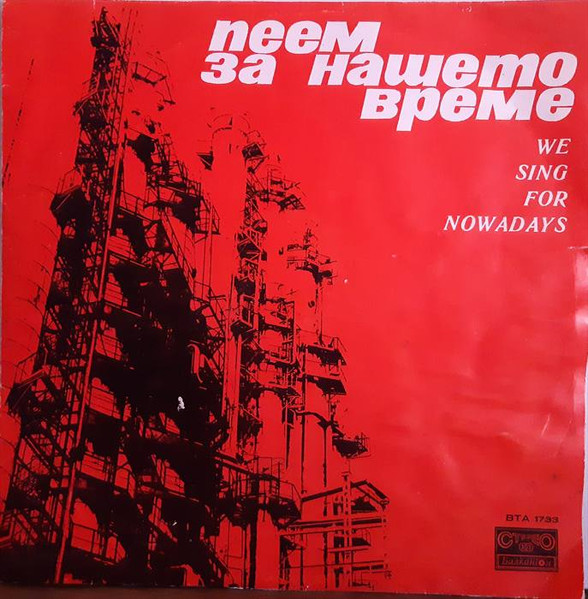 Пеем За Нашето Време