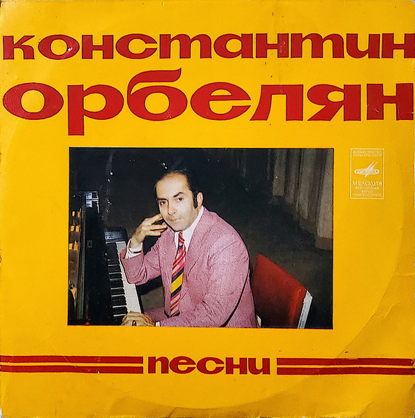 Песни Константина Орбеляна