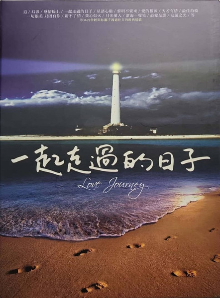 一起走过的日子 (Love Journey)