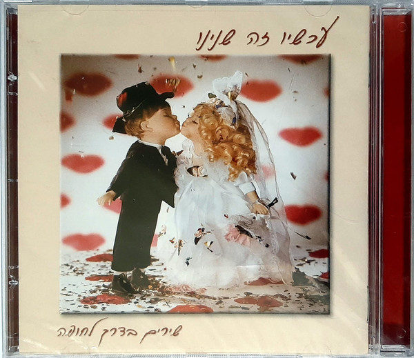 עכשיו זה שנינו (שירים בדרך לחופה)