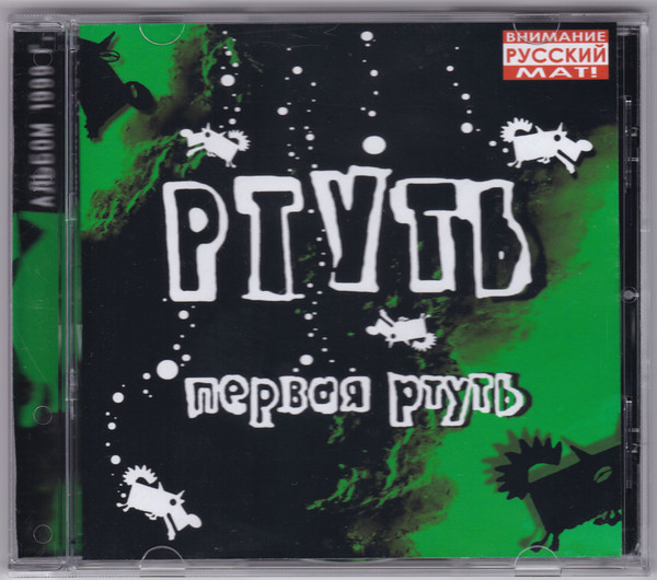 Первая Ртуть