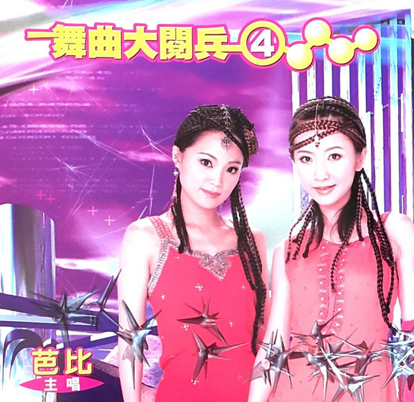 舞曲大閱兵 4