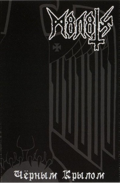 Чёрным Крылом = By The Wing Of Black