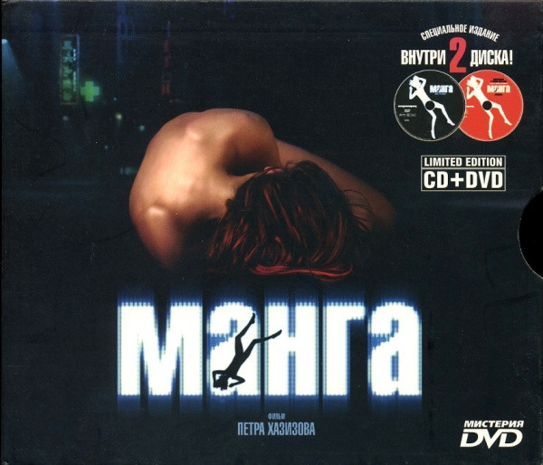 Саундтрек К Фильму Петра Хазизова "Манга"  (Remixed)