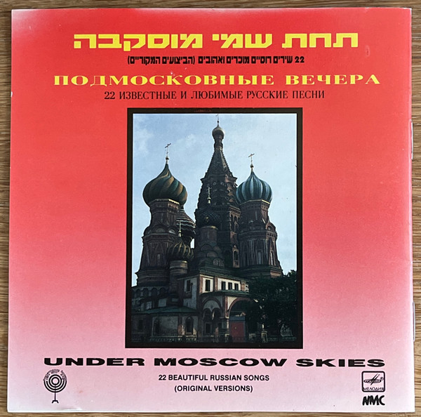 תחת שמי מוסקבה = Подмосковные Вечера = Under Moscow Skies