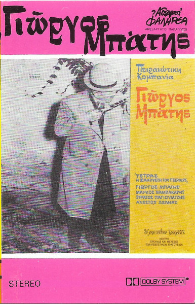 Γιώργος Μπάτης - Πειραιώτικη Κομπανία