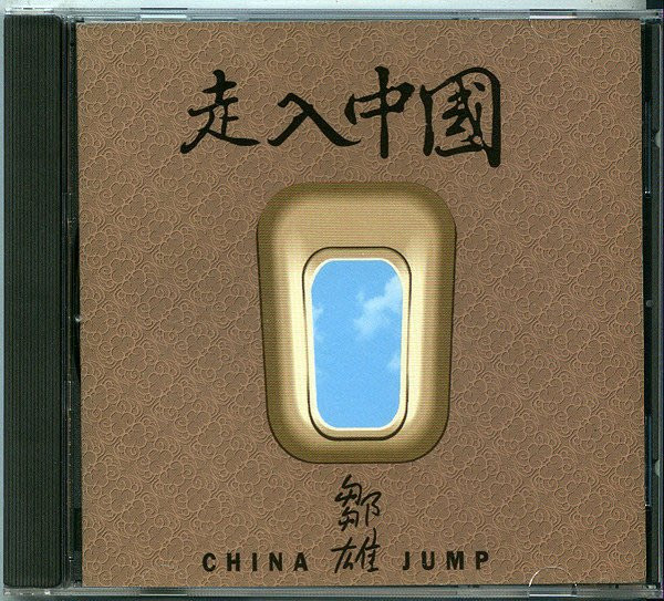 走入中國 = China Jump