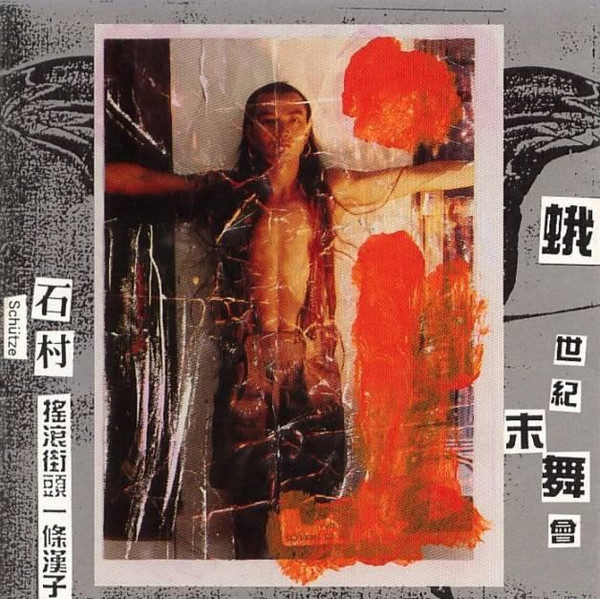 搖滾街頭一條漢子
