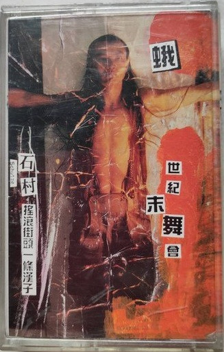 搖滾街頭一條漢子
