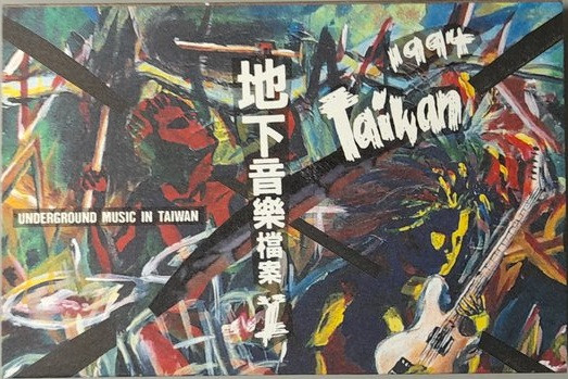 1994 Taiwan 地下音樂檔案 I