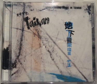 1994 Taiwan 地下音樂檔案 II