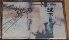 1994 Taiwan 地下音樂檔案 II