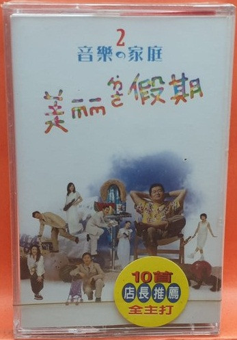 美麗的假期