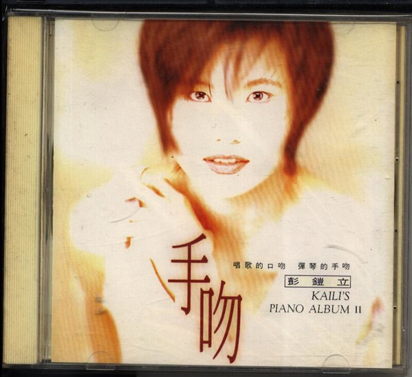 手吻 - Kaili's Piano Album II