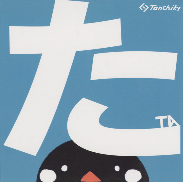 た = Ta