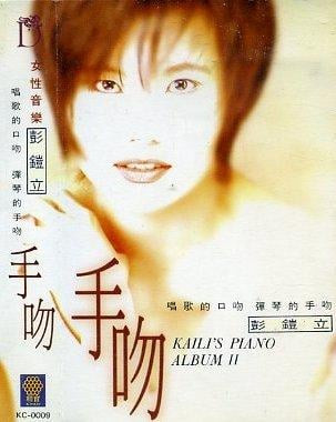 手吻 - Kaili's Piano Album II
